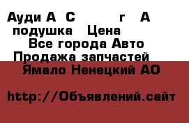 Ауди А6 С5 1997-04г   Аirbag подушка › Цена ­ 3 500 - Все города Авто » Продажа запчастей   . Ямало-Ненецкий АО